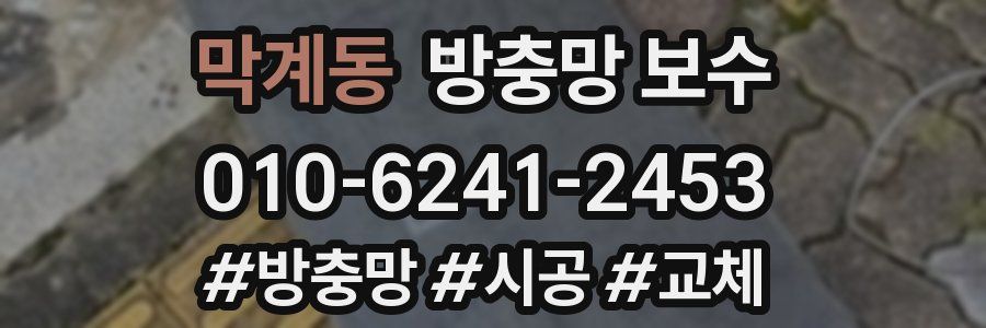 막계동 방충망 보수