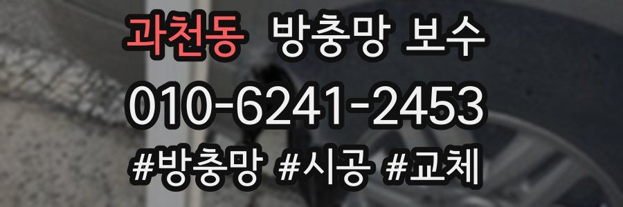 과천동 방충망 보수