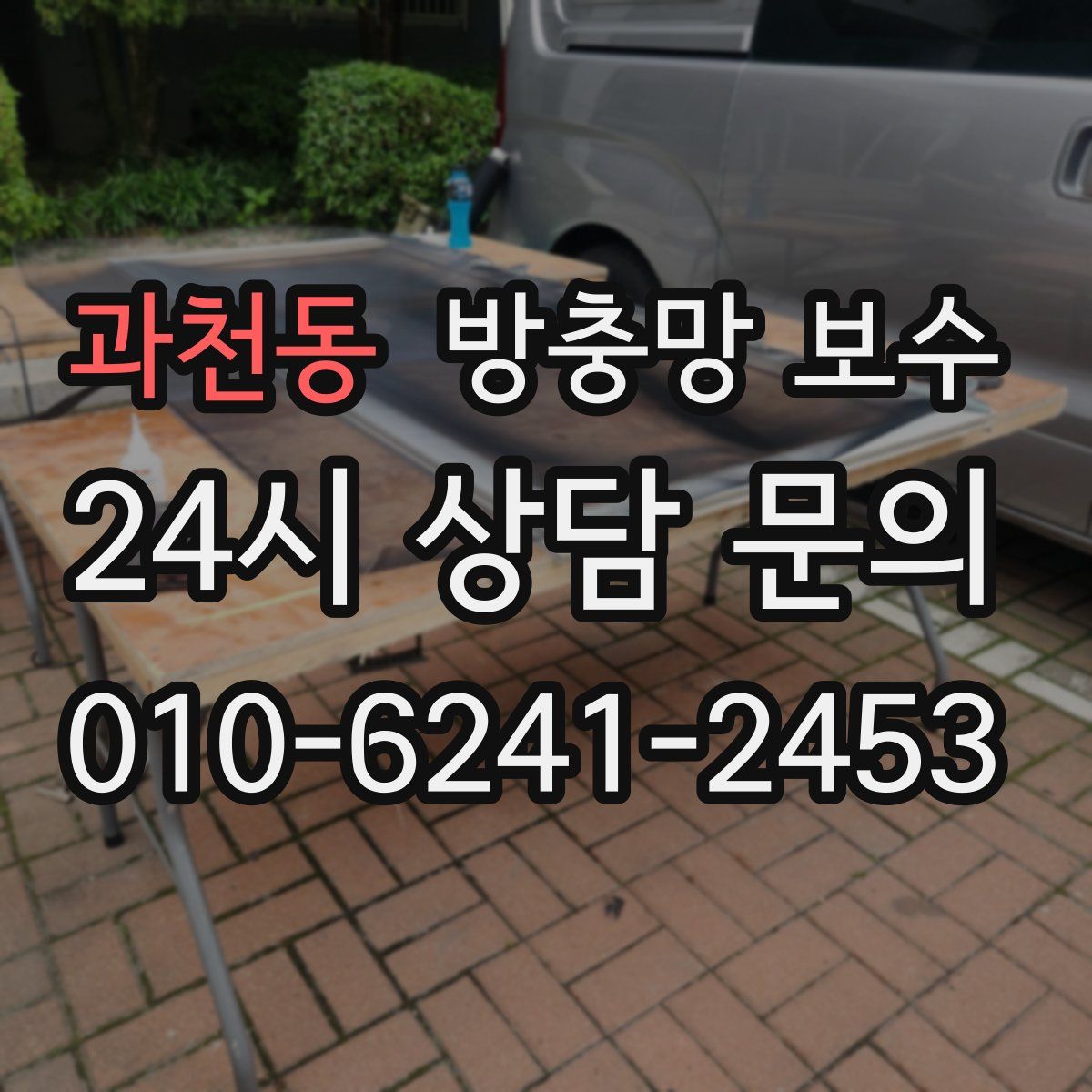 과천동 방충망 보수