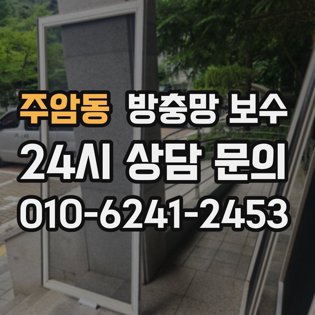 주암동 방충망 보수 과정에서 많이 하는 오해