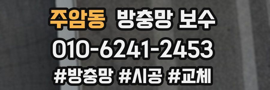 주암동 방충망 보수