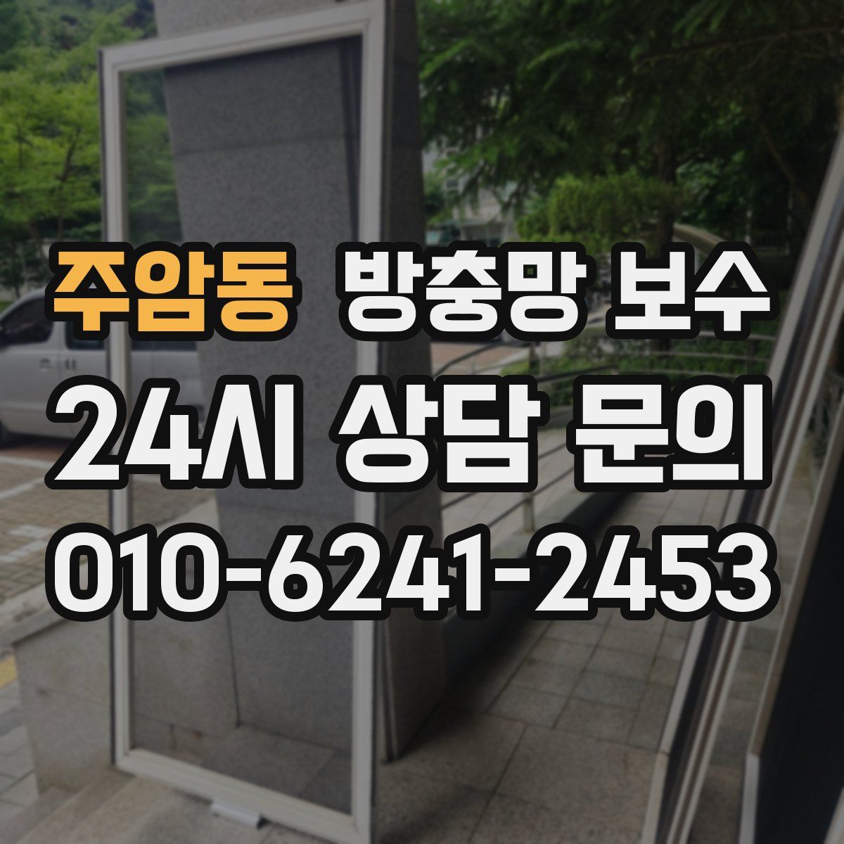 주암동 방충망 보수