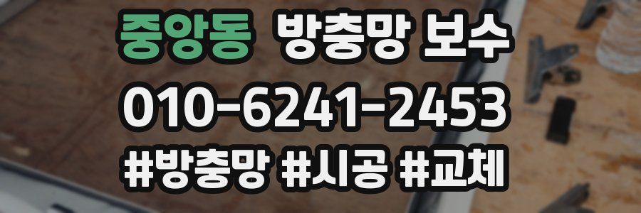 중앙동 방충망 보수