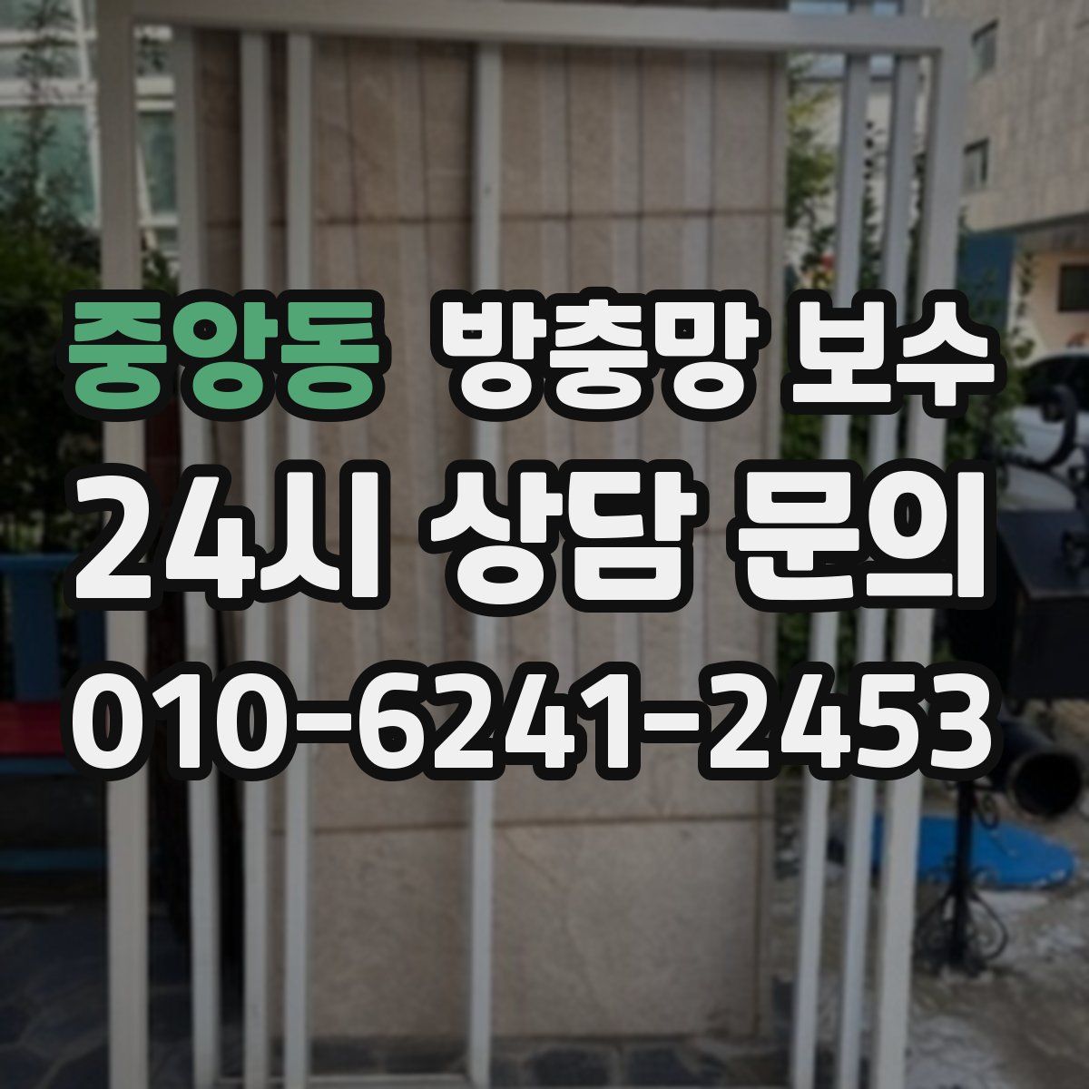 중앙동 방충망 보수