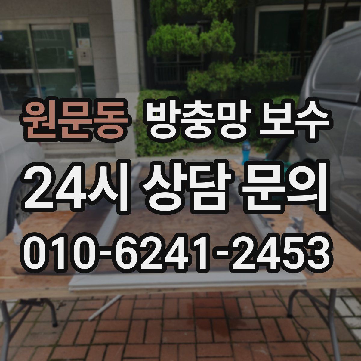 원문동 방충망 보수