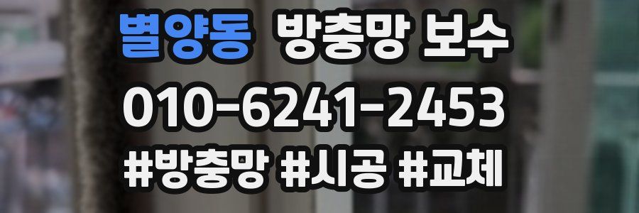 별양동 방충망 보수