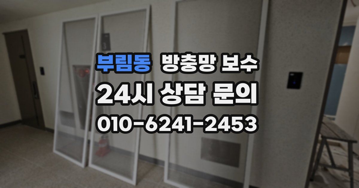 부림동 방충망 보수