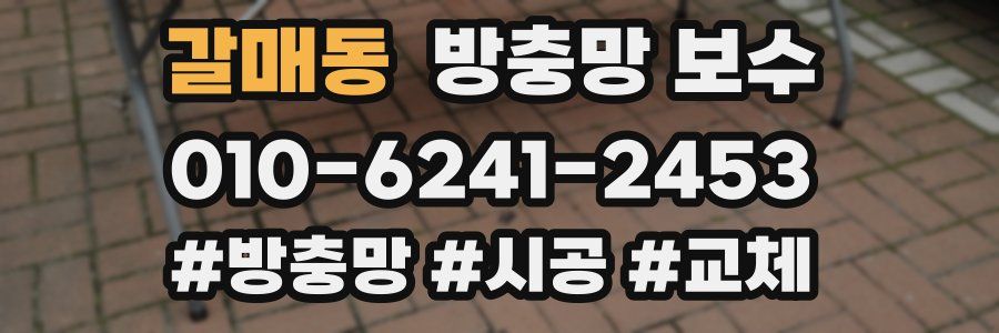 갈매동 방충망 보수