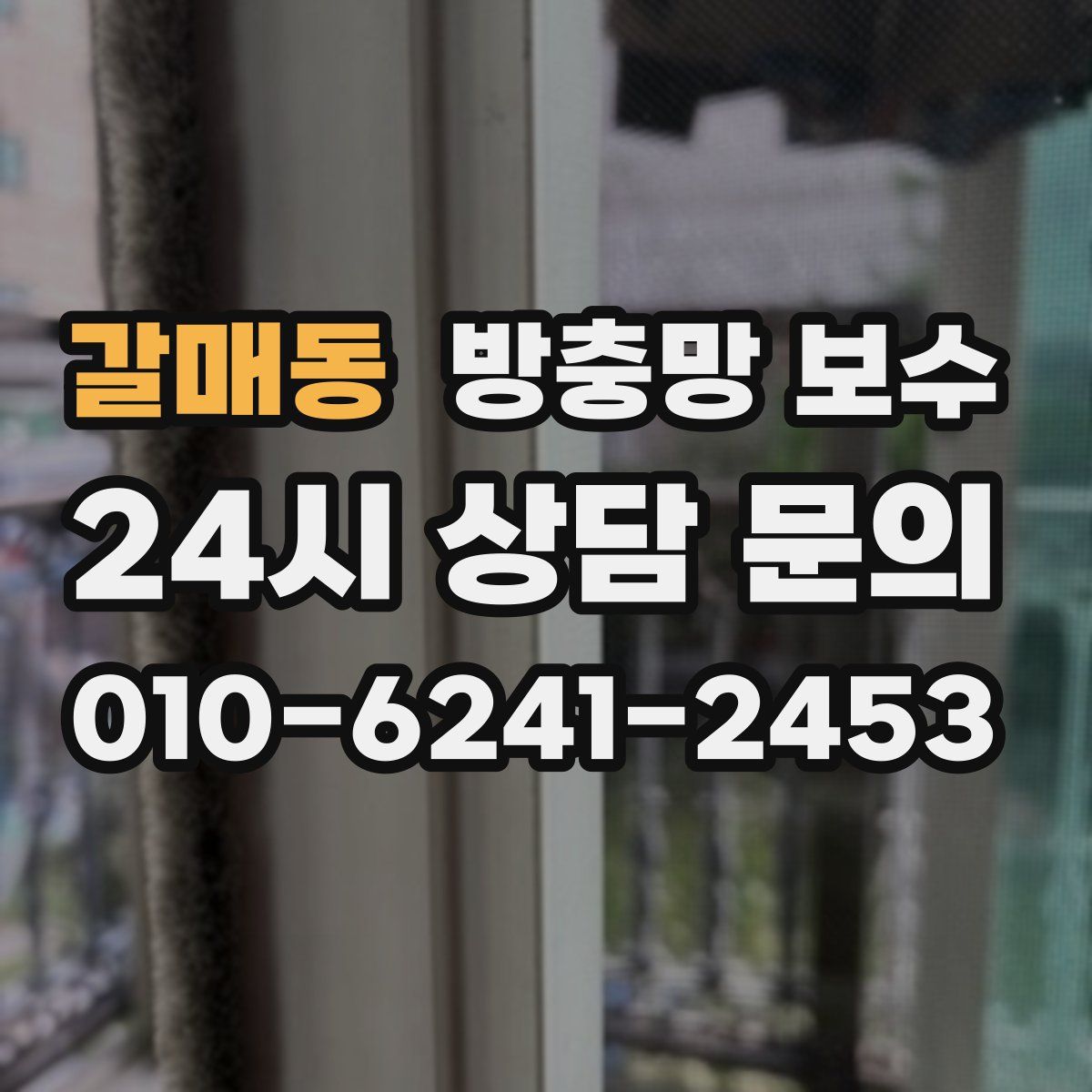 갈매동 방충망 보수