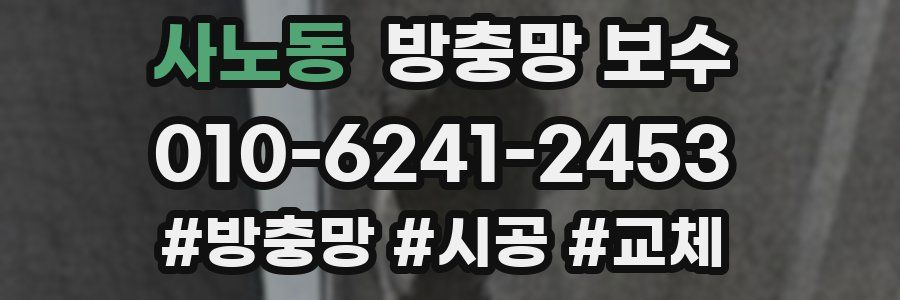 사노동 방충망 보수