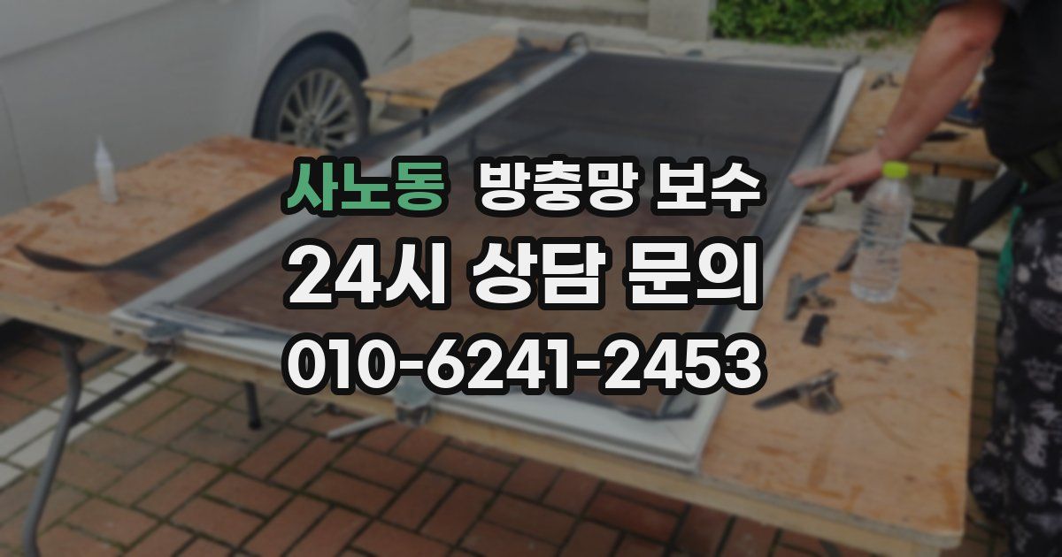 사노동 방충망 보수