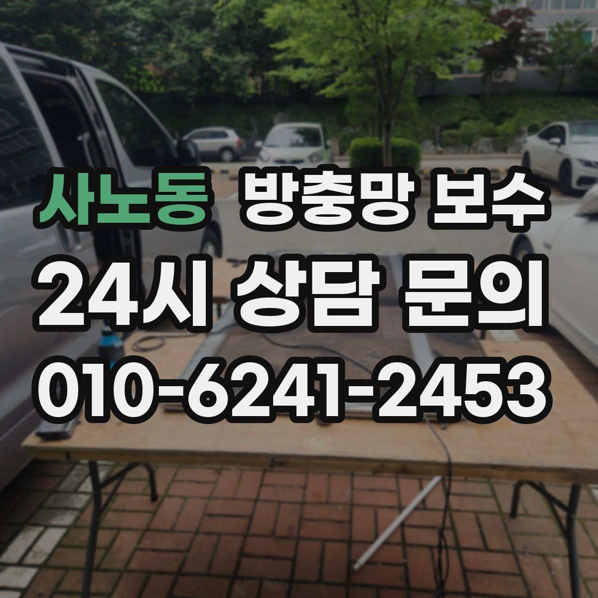 사노동 방충망 보수