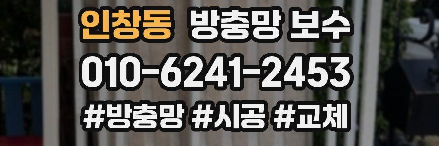 인창동 방충망 보수