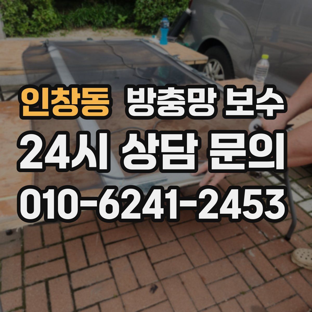 인창동 방충망 보수