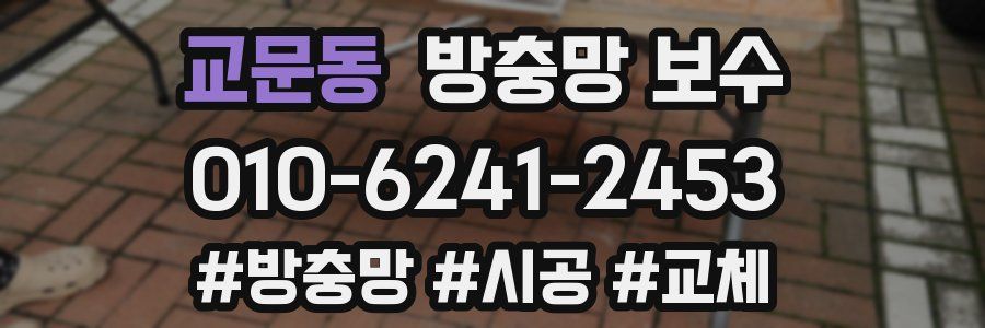 교문동 방충망 보수