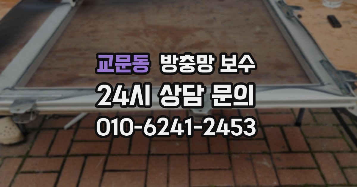 교문동 방충망 보수