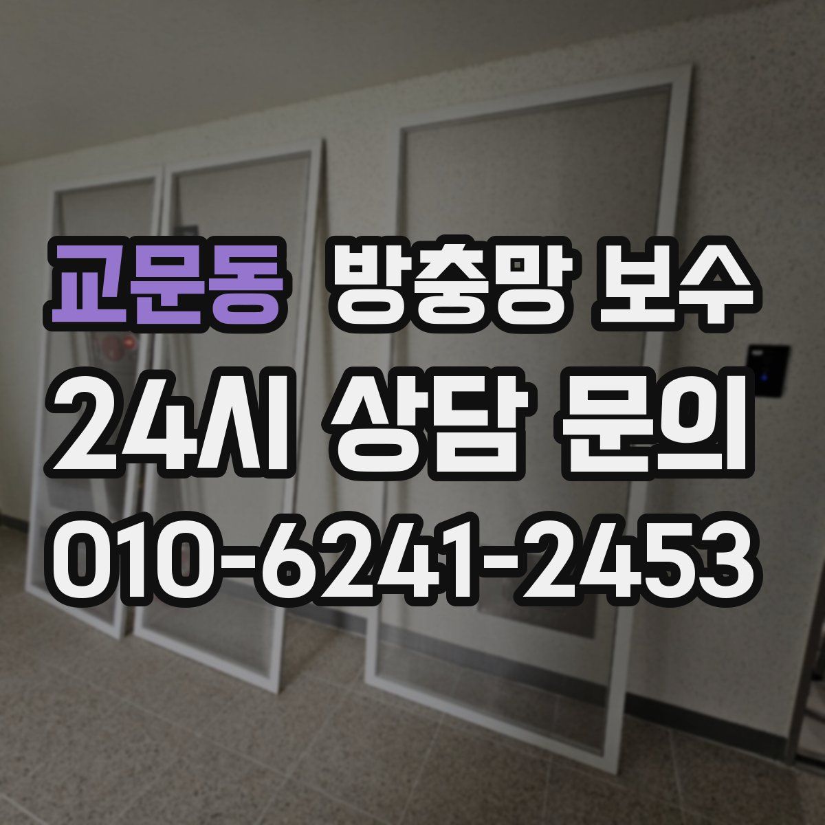 교문동 방충망 보수