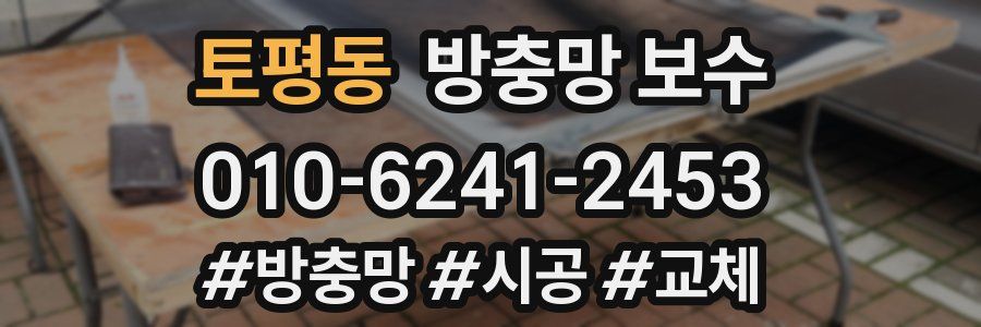 토평동 방충망 보수