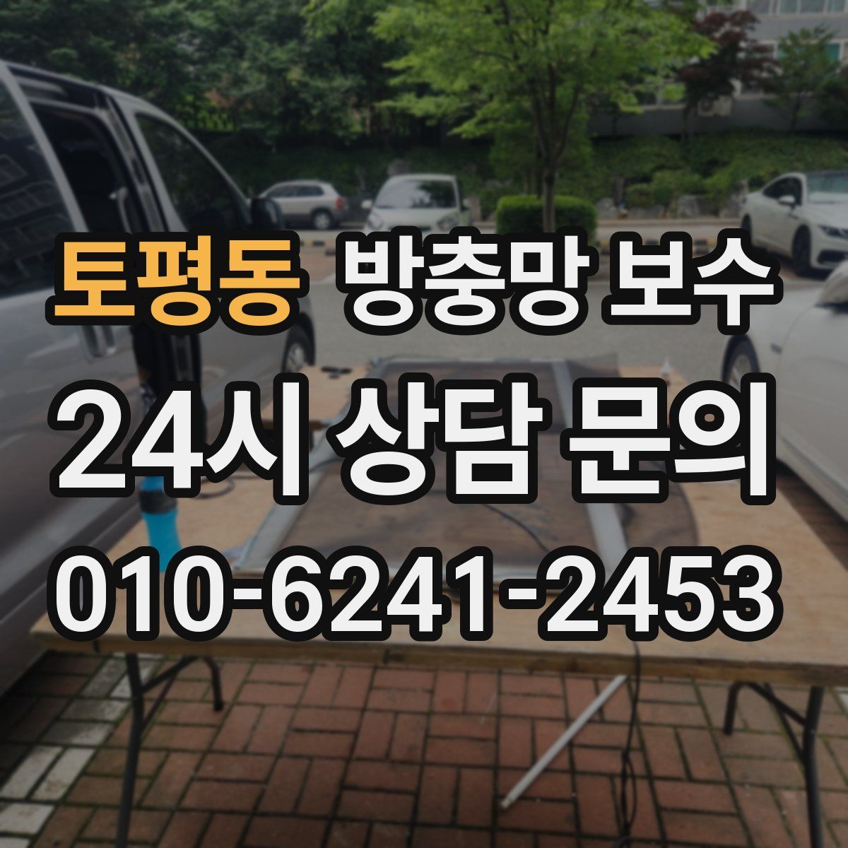 토평동 방충망 보수
