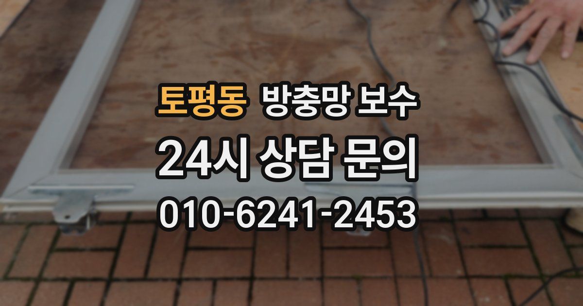 토평동 방충망 보수