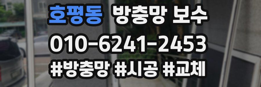 호평동 방충망 보수