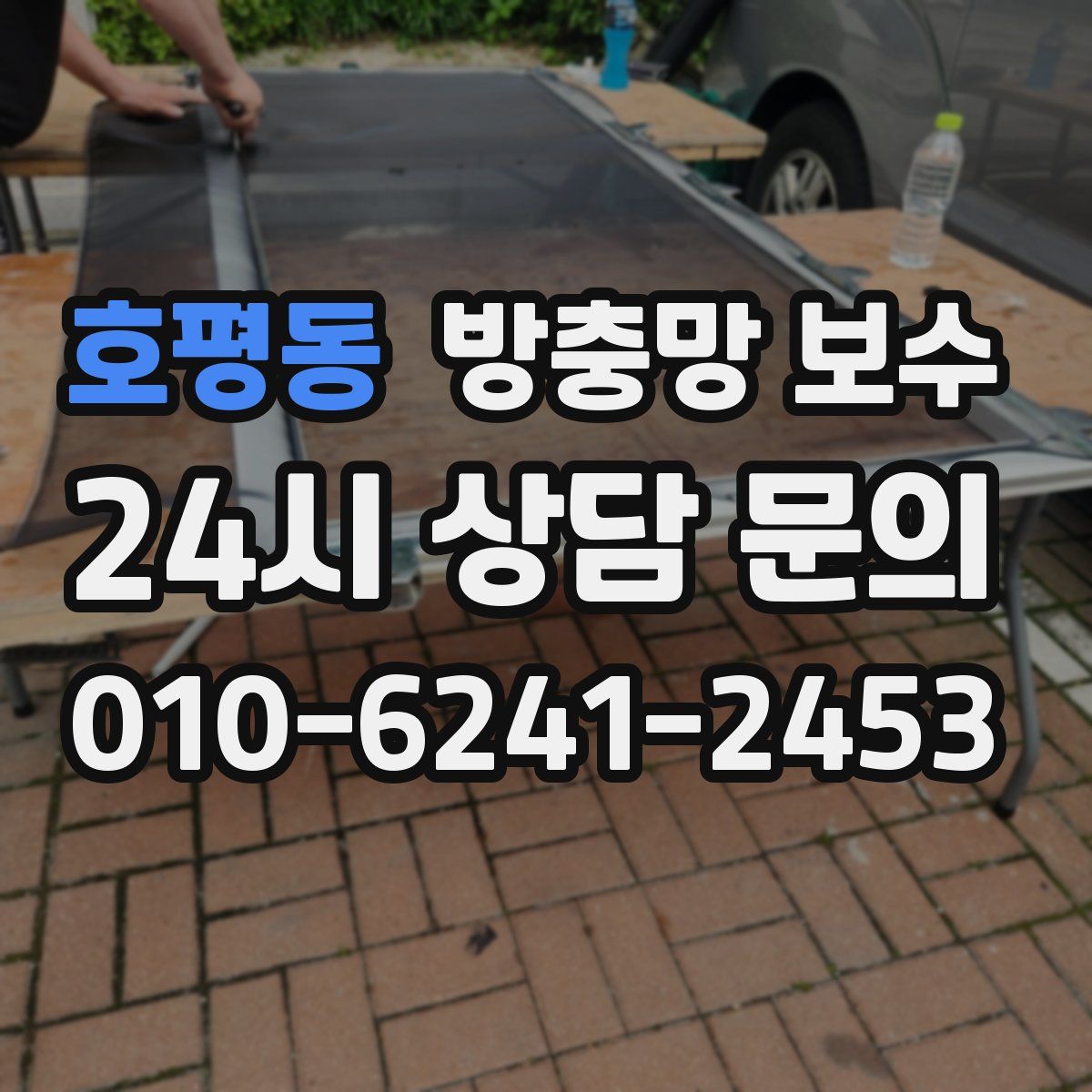 호평동 방충망 보수