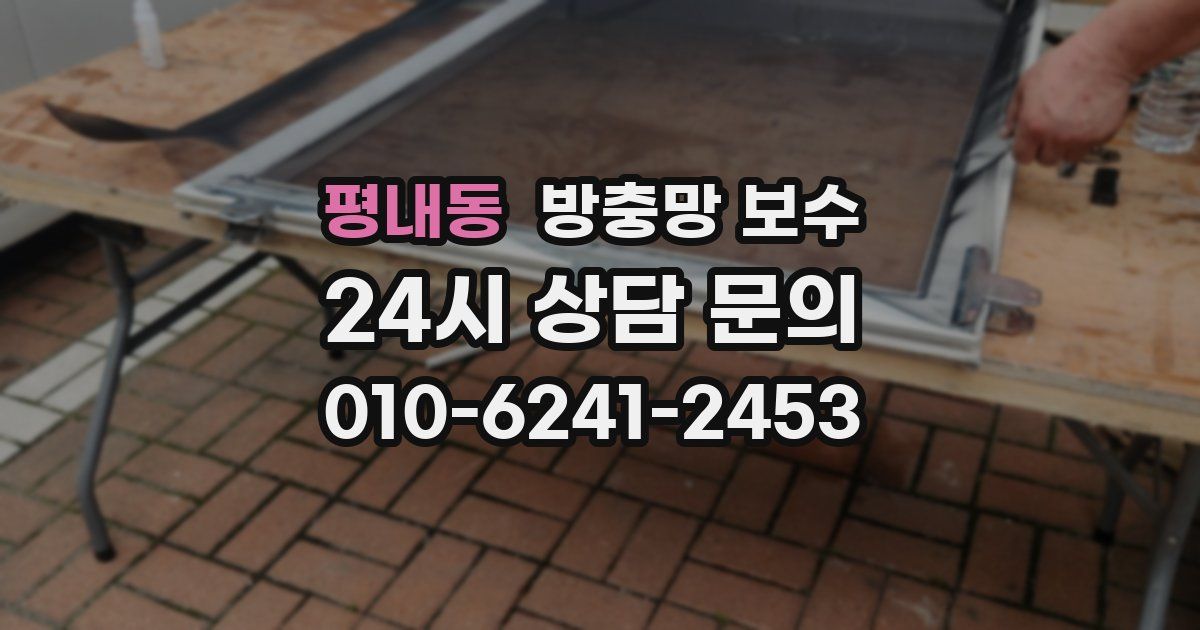 평내동 방충망 보수