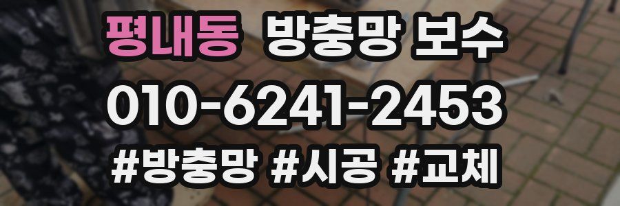 평내동 방충망 보수
