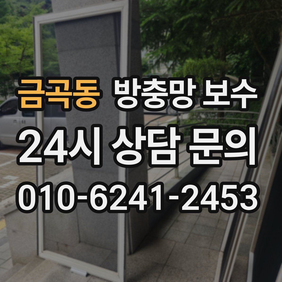 금곡동 방충망 보수