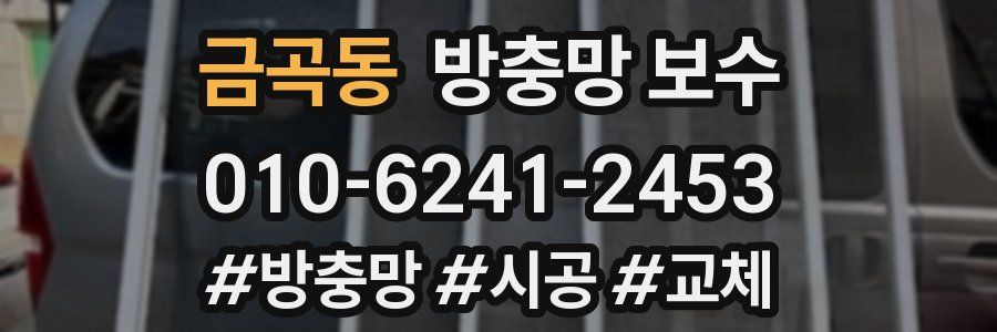 금곡동 방충망 보수