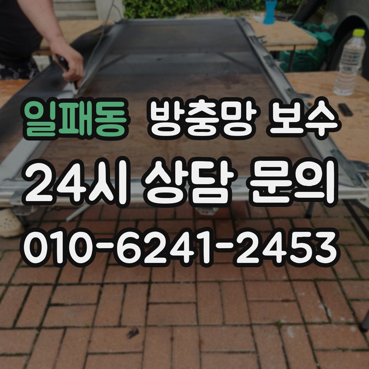 일패동 방충망 보수