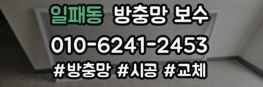 일패동 방충망 보수