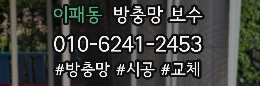 이패동 방충망 보수