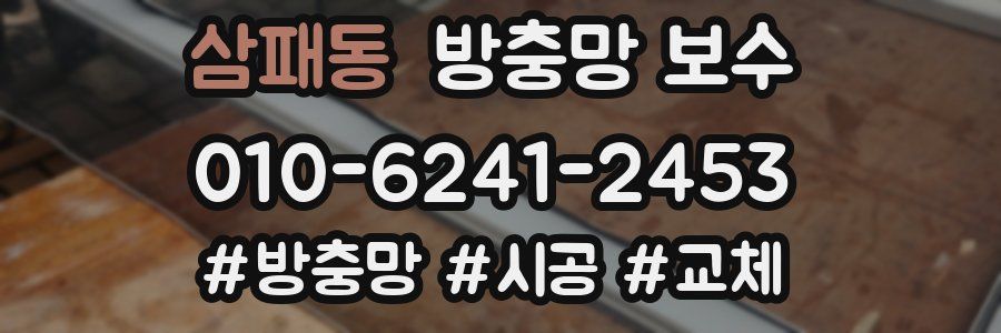 삼패동 방충망 보수