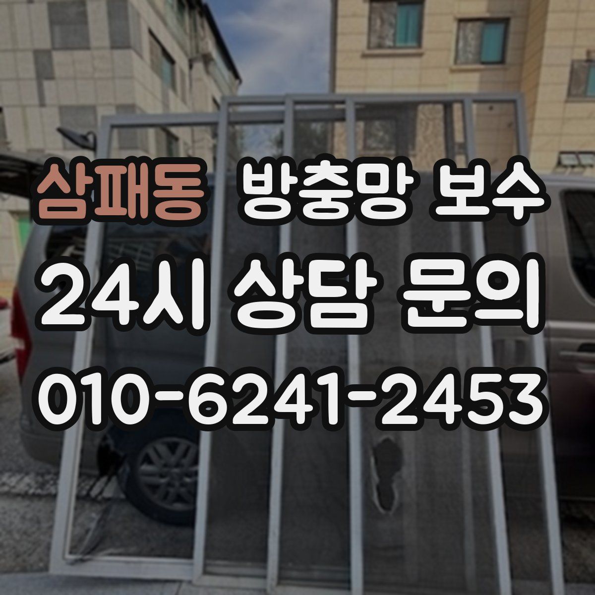 삼패동 방충망 보수