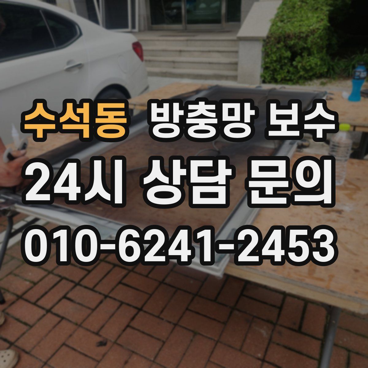 수석동 방충망 보수