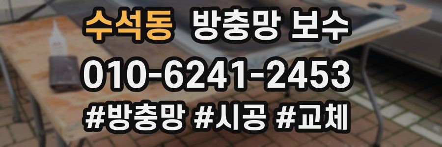 수석동 방충망 보수