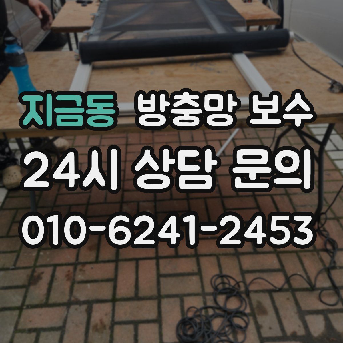 지금동 방충망 보수