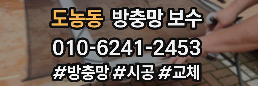 도농동 방충망 보수