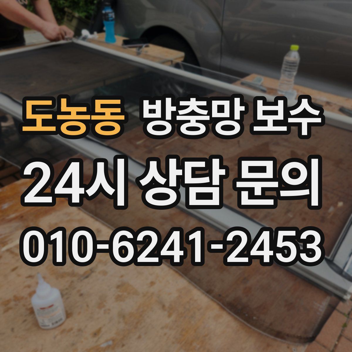 도농동 방충망 보수