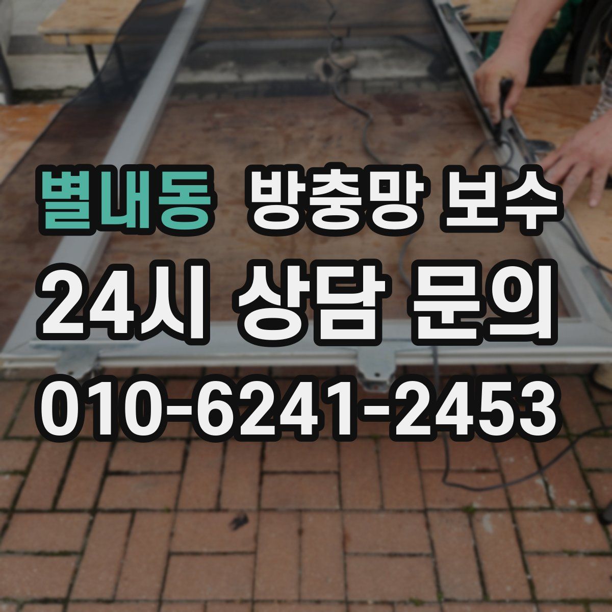 별내동 방충망 보수