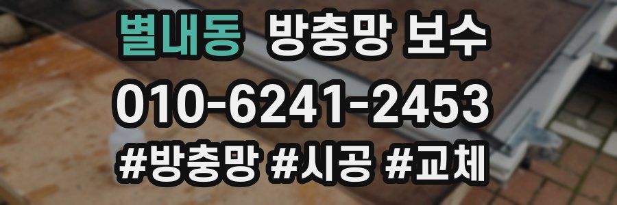 별내동 방충망 보수