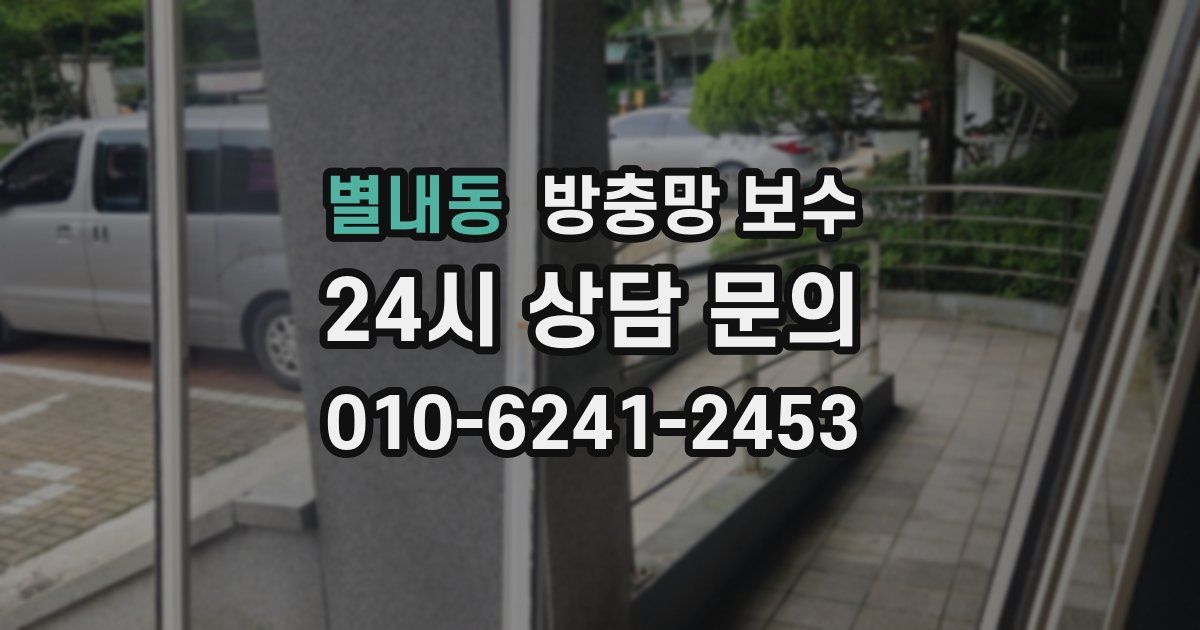 별내동 방충망 보수