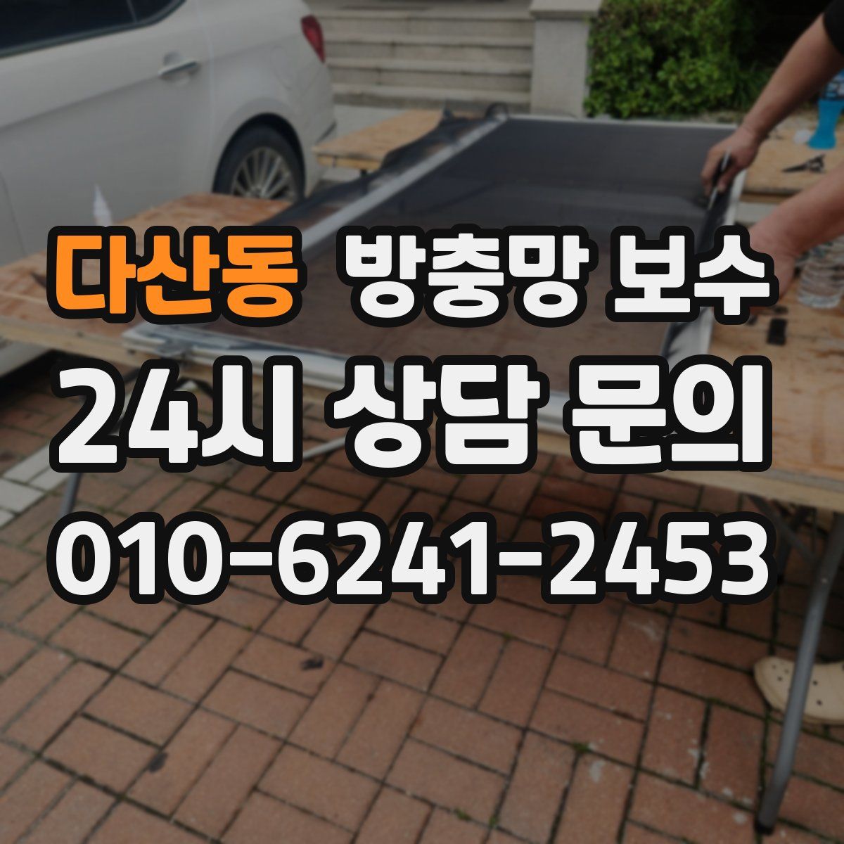 다산동 방충망 보수