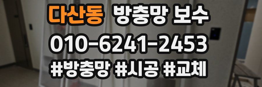 다산동 방충망 보수