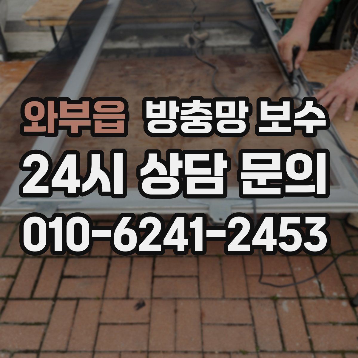 와부읍 방충망 보수 강한 바람에 약해진 망 점검법