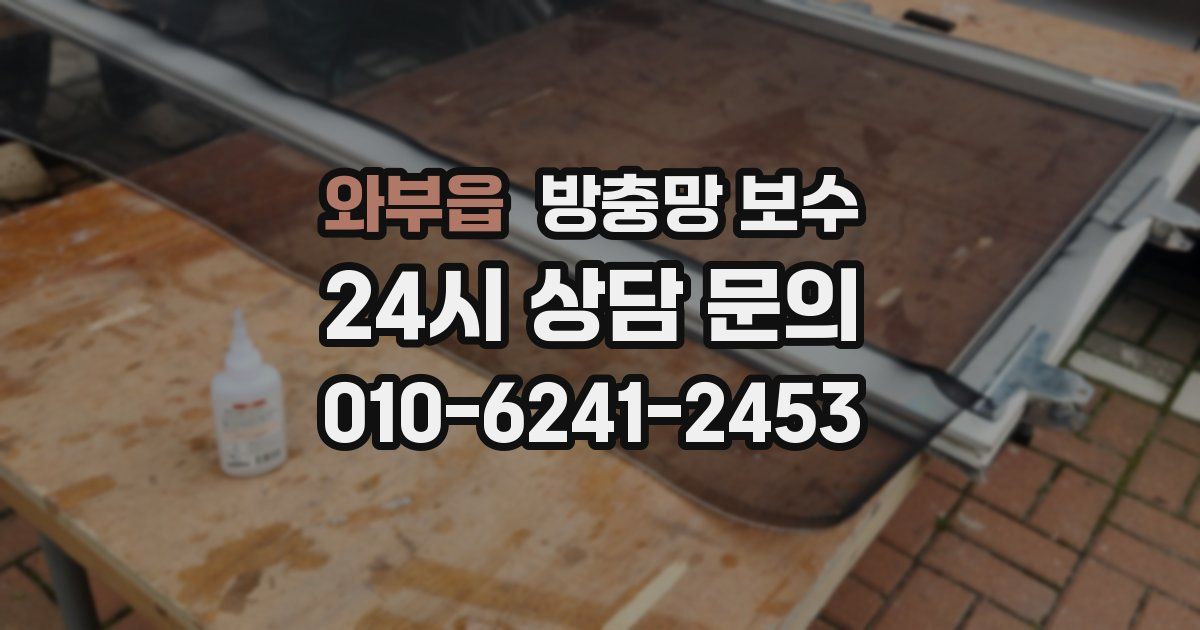 와부읍 방충망 보수