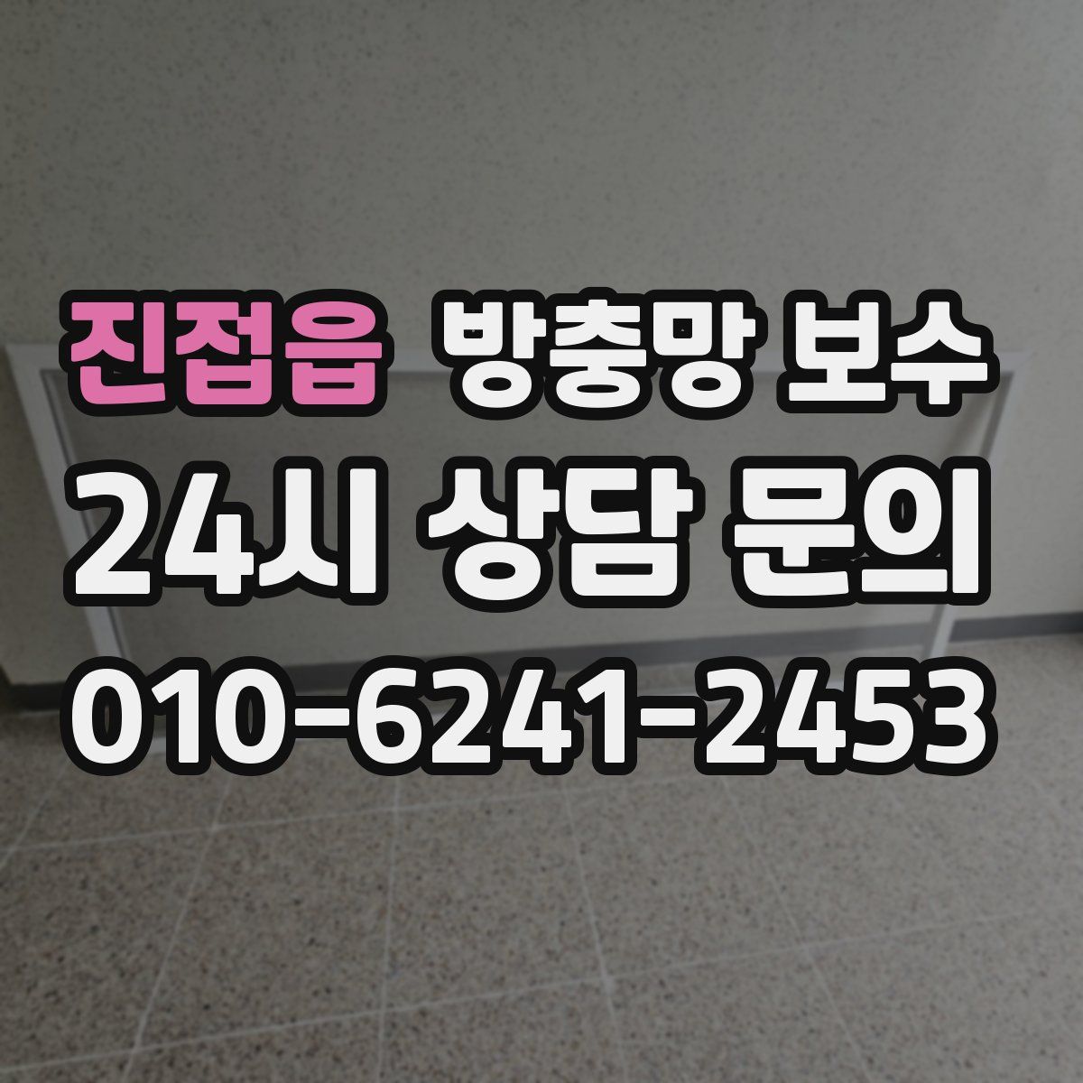 진접읍 방충망 보수