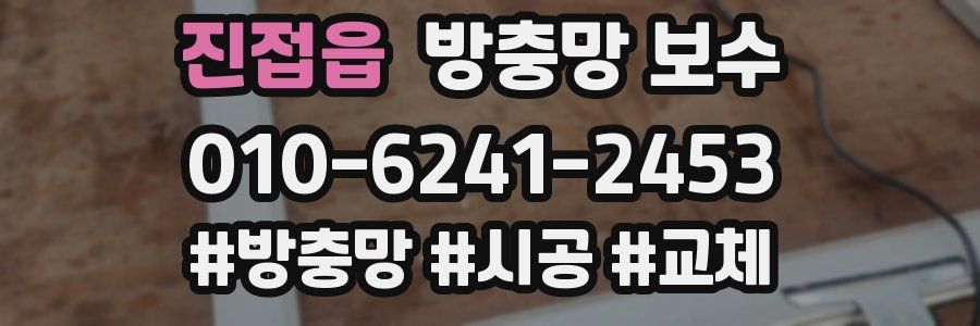 진접읍 방충망 보수