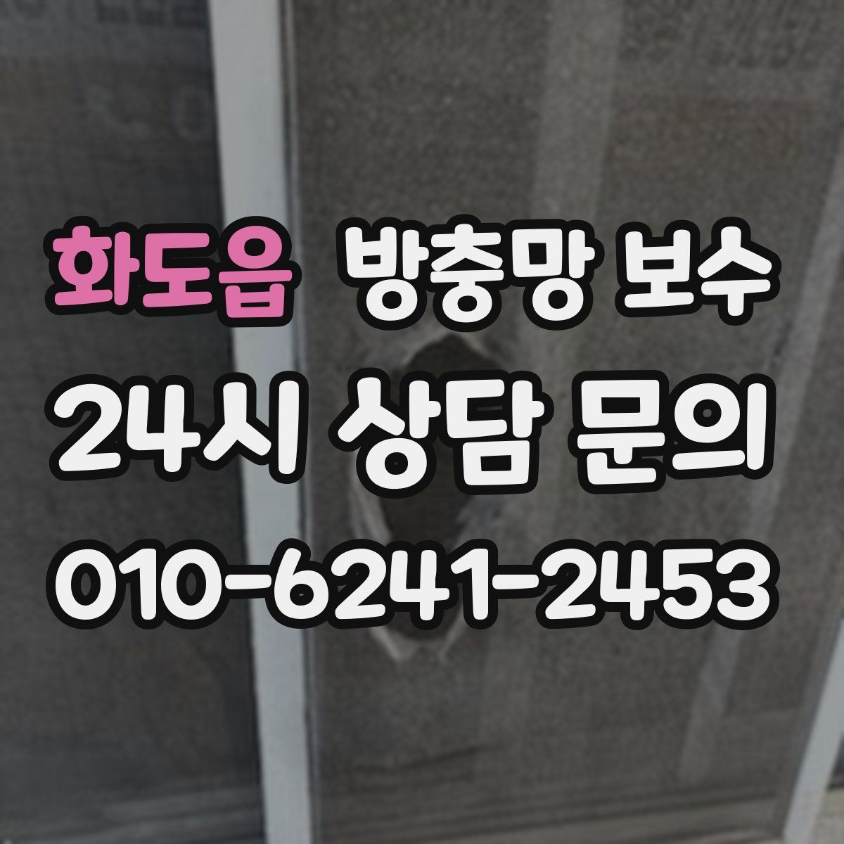 화도읍 방충망 보수